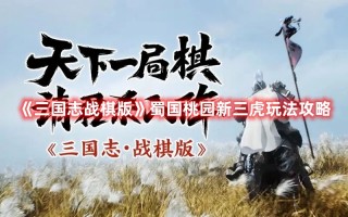 《三国志战棋版》蜀国桃园新三虎玩法攻略