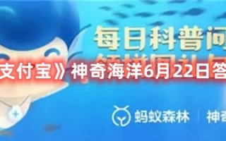 《支付宝》神奇海洋6月22日答案