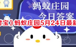 《支付宝》蚂蚁庄园5月24日最新答案