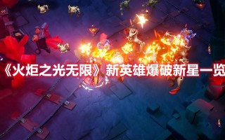 《火炬之光无限》新英雄爆破新星一览