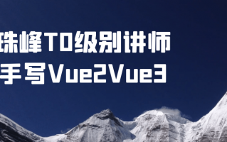 珠峰T0级别讲师手写Vue2Vue3