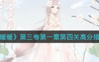 奇迹暖暖第三卷*章第四关高分搭配（具体介绍）（奇迹暖暖第二章第四卷过关套装）