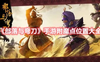 《部落与弯刀》手游附魔点位置大全