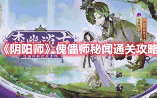 《阴阳师》傀儡师秘闻通关攻略