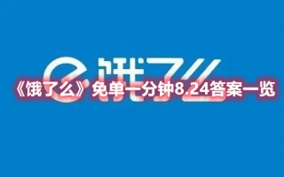 《饿了么》免单一分钟8.24答案一览（饿了么随机免单）