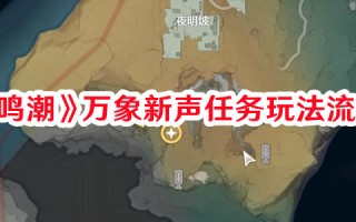 《鸣潮》万象新声任务玩法流程