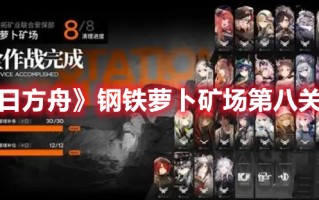 《明日方舟》钢铁萝卜矿场第八关攻略