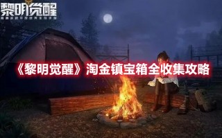 《黎明觉醒》淘金镇宝箱全收集攻略