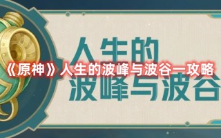 《原神》人生的波峰与波谷一攻略