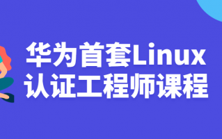 华为首套Linux认证工程师课程