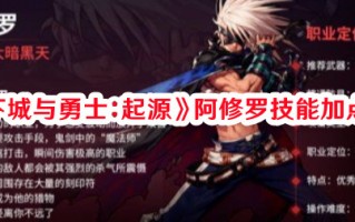 《地下城与勇士：起源》阿修罗技能加点技巧