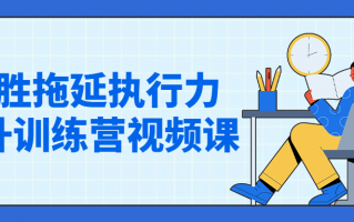 战胜拖延执行力提升训练营视频课