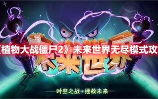 《植物大战僵尸2》未来世界无尽模式攻略