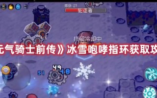 《元气骑士前传》冰雪咆哮指环获取攻略