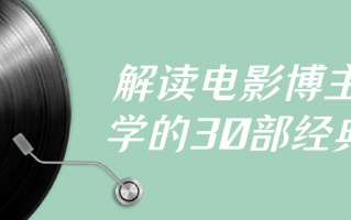 解读电影博主必学的30部经典片