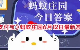 《支付宝》蚂蚁庄园6月12日最新答案