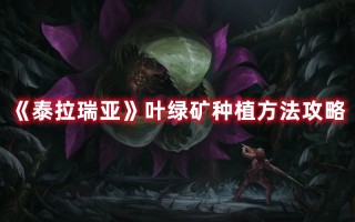 《泰拉瑞亚》叶绿矿种植方法攻略（泰拉瑞亚叶绿矿种植技巧）