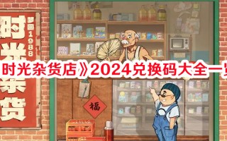 《时光杂货店》2024兑换码大全一览