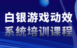 白银游戏动效系统培训课程