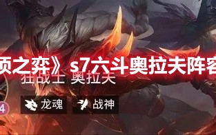 《云顶之弈》s7六斗奥拉夫阵容攻略（lol云顶之弈奥拉夫阵容）