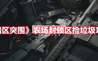 《暗区突围》农场封锁区捡垃圾攻略