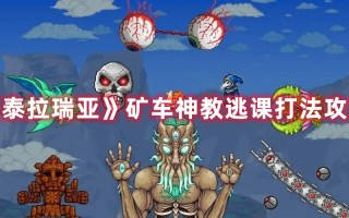 《泰拉瑞亚》矿车神教逃课打法攻略（泰拉瑞亚矿车神教怎么做）