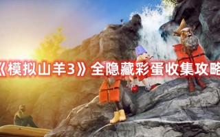 《模拟山羊3》全隐藏彩蛋收集攻略