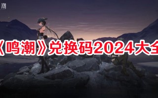 《鸣潮》兑换码2024大全