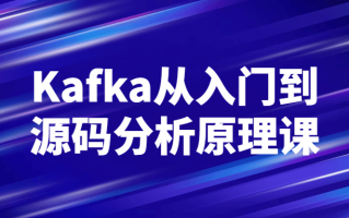 Kafka从入门到源码分析原理课