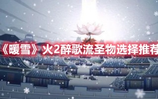 《暖雪》火2醉歌流圣物选择推荐