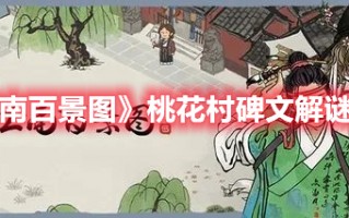 《江南百景图》桃花村碑文解谜攻略