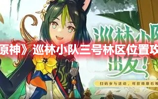 《原神》巡林小队三号林区位置攻略