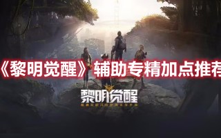 《黎明觉醒》辅助专精加点推荐