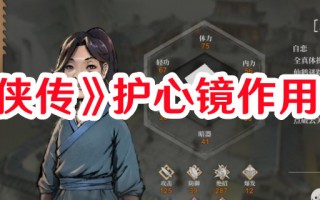 《活侠传》护心镜作用一览