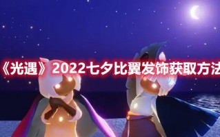 《光遇》2022七夕比翼发饰获取方法