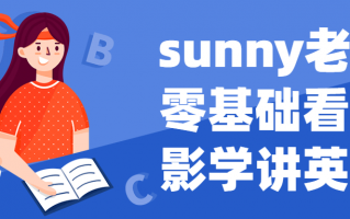 sunny老师零基础看电影学讲英语