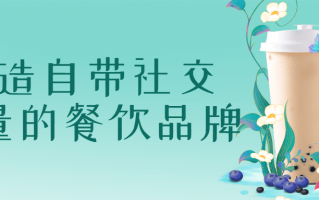 打造自带社交流量的餐饮品牌