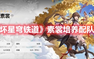 《崩坏星穹铁道》素裳培养配队攻略