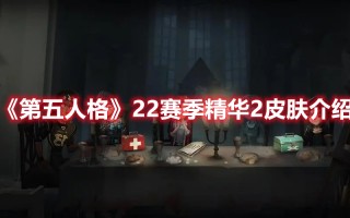 《第五人格》22赛季精华2皮肤介绍（第五人格18赛季精华2皮肤）