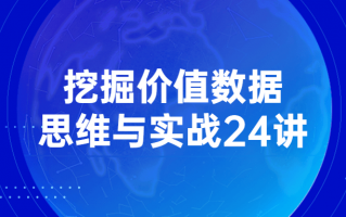 挖掘价值数据思维与实战24讲