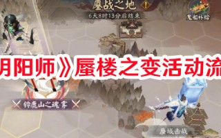 《阴阳师》蜃楼之变活动流程