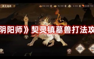 《阴阳师》契灵镇墓兽打法攻略