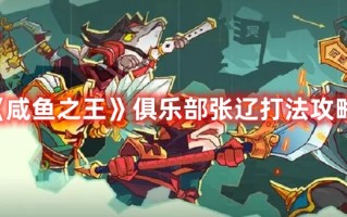 《咸鱼之王》俱乐部张辽打法攻略