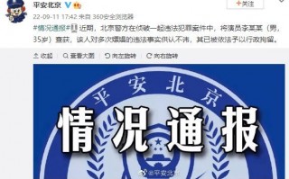 北京警方通报李易峰多次嫖娼：已被依法行政拘留