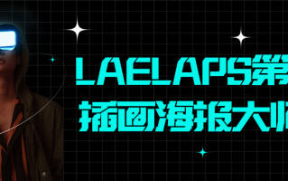 LAELAPS第5期插画海报大师班