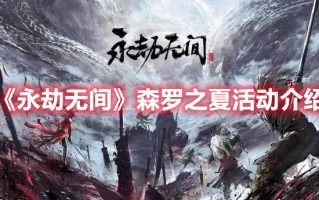 《永劫无间》森罗之夏活动介绍（永劫无间森罗使者）