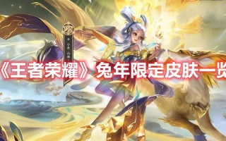 《王者荣耀》兔年限定皮肤一览