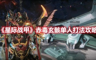 《星际战甲》赤毒玄骸单人打法攻略