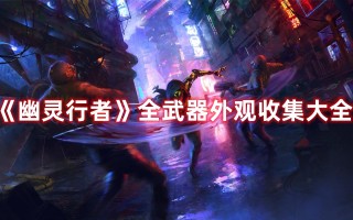 《幽灵行者》全武器外观收集大全