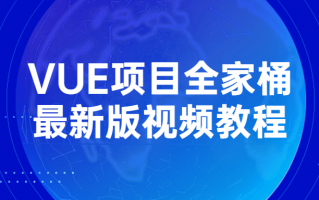 VUE项目全家桶最新版视频教程（vue.全家桶）